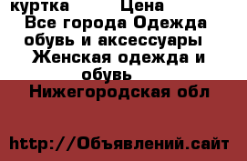 kerry куртка 110  › Цена ­ 3 500 - Все города Одежда, обувь и аксессуары » Женская одежда и обувь   . Нижегородская обл.